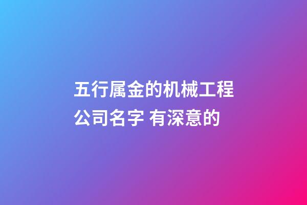 五行属金的机械工程公司名字 有深意的-第1张-公司起名-玄机派